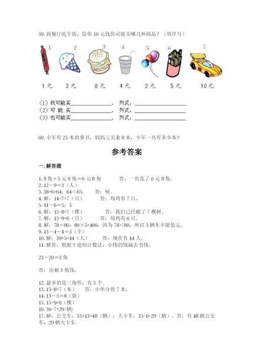 一年级下册数学解决问题60道(原创题).docx