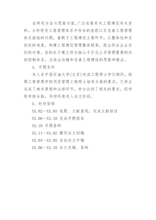 工程硕士毕业论文的开题报告.docx