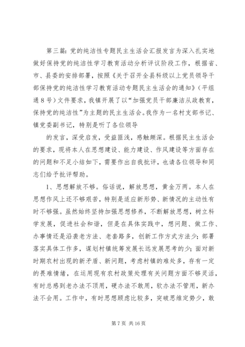 党的纯洁性专题民主生活会汇报讲话.docx