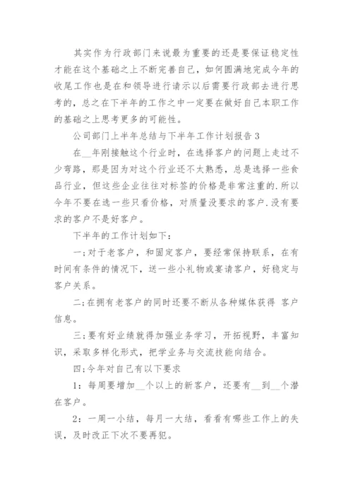 公司部门上半年总结与下半年工作计划报告10篇.docx