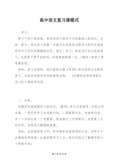 高中语文复习课模式.docx