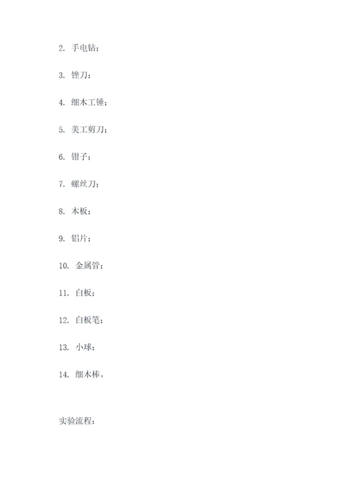 玩教具制作实验报告