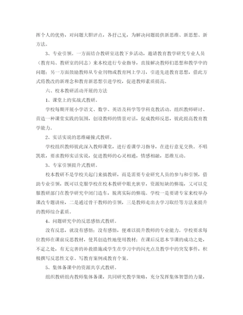 精编之校本教研工作计划范文.docx