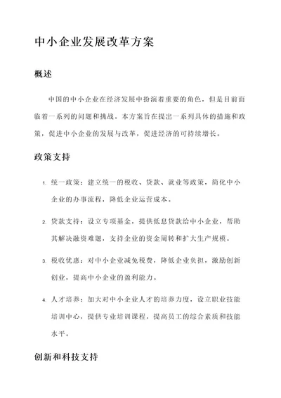 中小企业发展改革方案