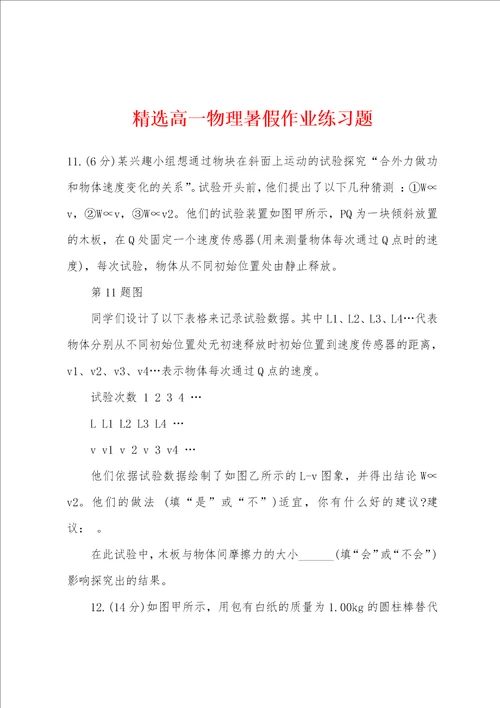 精选高一物理暑假作业练习题