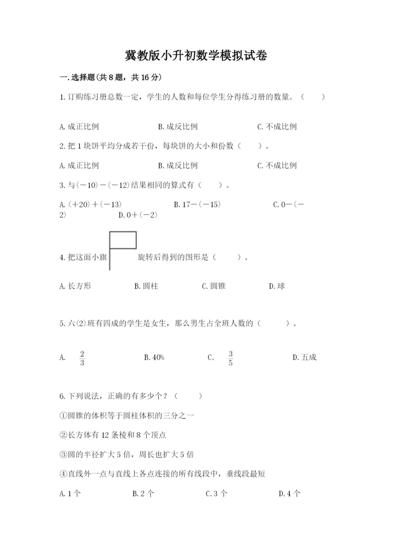 冀教版小升初数学模拟试卷含答案【典型题】.docx