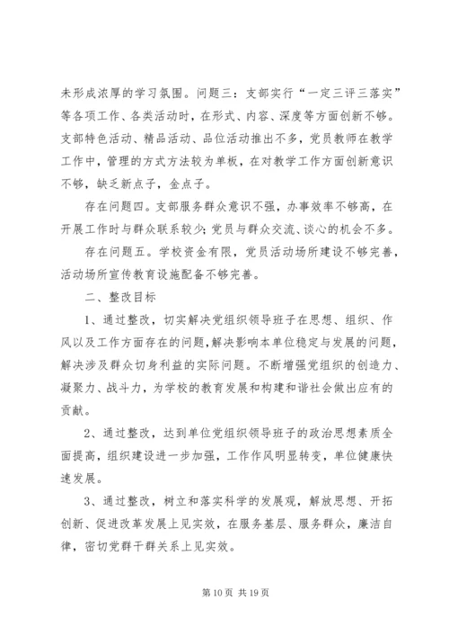 文都学区党支部分类定级所存在的问题及整改措施.docx