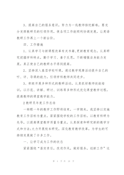 教研员年度工作总结大全5篇.docx