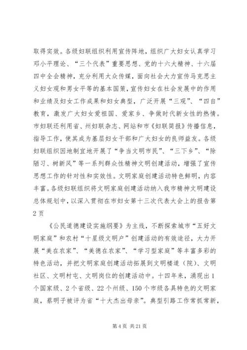 在市妇女第十三次代表大会上的报告.docx