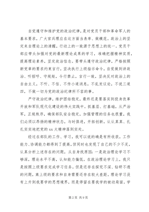 遵守党的政治纪律情况汇报（三篇）.docx