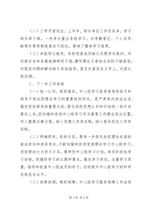 党委理论中心组学习工作开展情况报告.docx