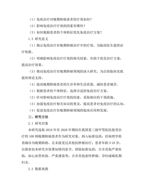 免疫治疗对晚期肺癌患者的疗效分析