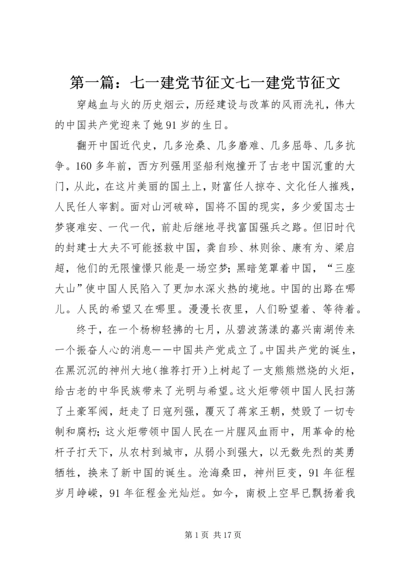 第一篇：七一建党节征文七一建党节征文.docx