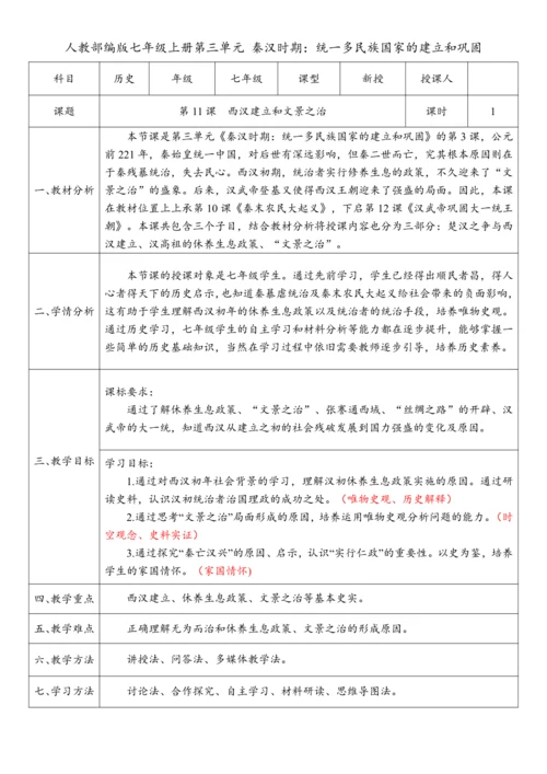 第11课 西汉建立和“文景之治” （教案）-【课堂无忧】新课标同步核心素养课堂