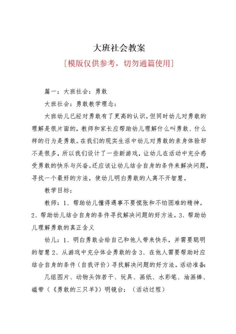 大班社会教案(共10页)