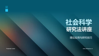 社会科学研究法讲座PPT模板