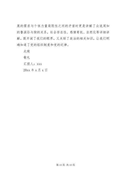 学习党课期间思想汇报.docx