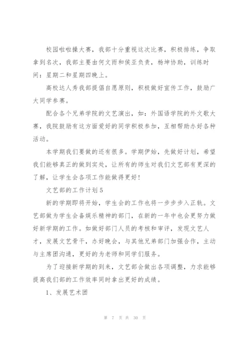 文艺部的工作计划10篇.docx