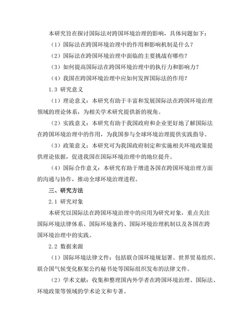 国际法对跨国环境治理的影响探讨