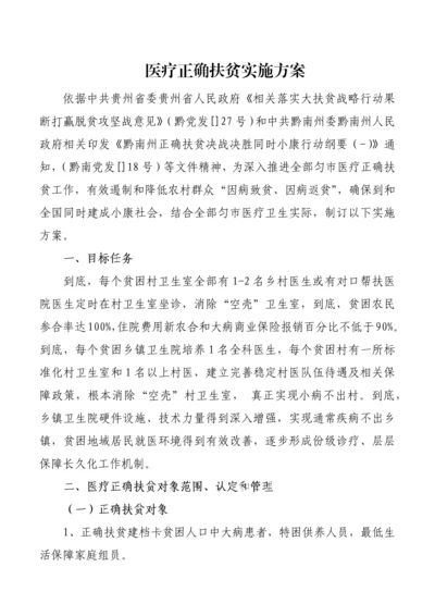 医疗精准扶贫实施专业方案.docx