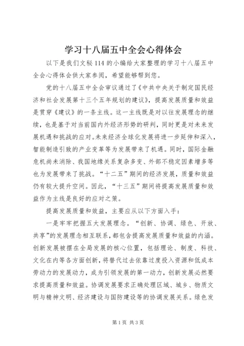 学习十八届五中全会心得体会 (8).docx