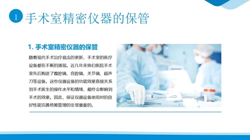 手术室仪器设备管理医院手术室设备管理培训PPT课件