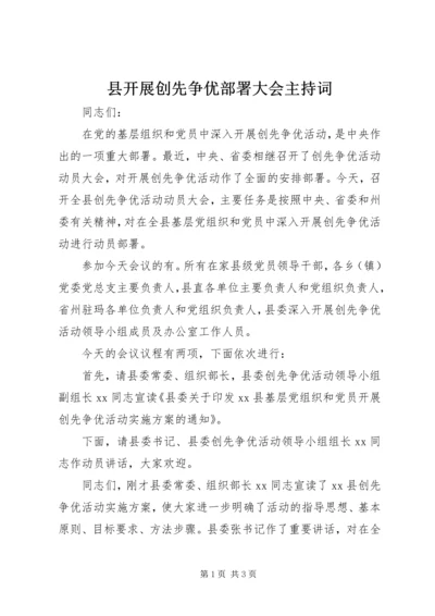 县开展创先争优部署大会主持词.docx