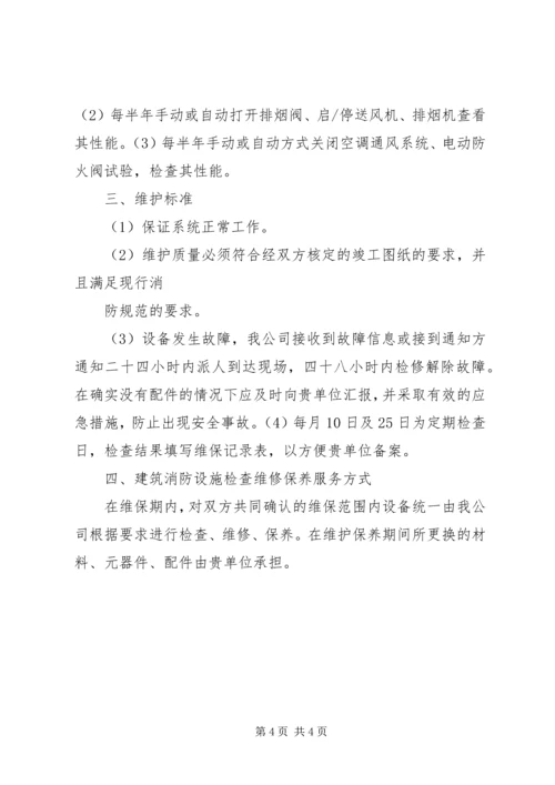 消防工程维保计划书 (5).docx