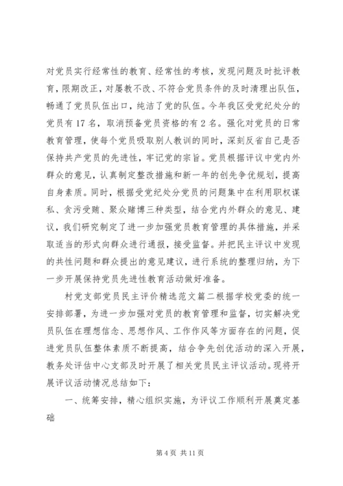 村党支部党员民主评价精选范文.docx