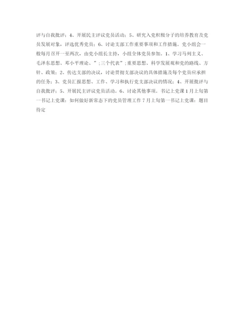 精编之支部三会一课学习计划范文.docx