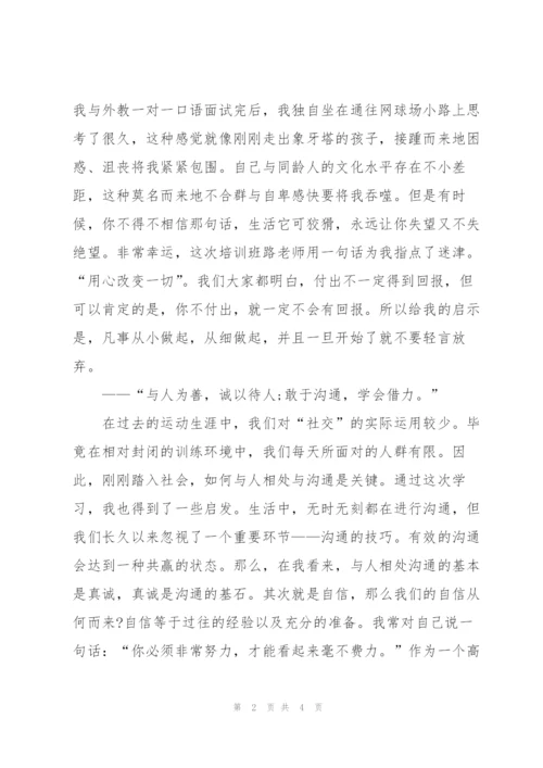 运动员职业转换培训总结.docx