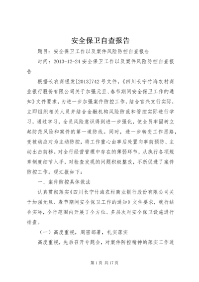 安全保卫自查报告 (2).docx