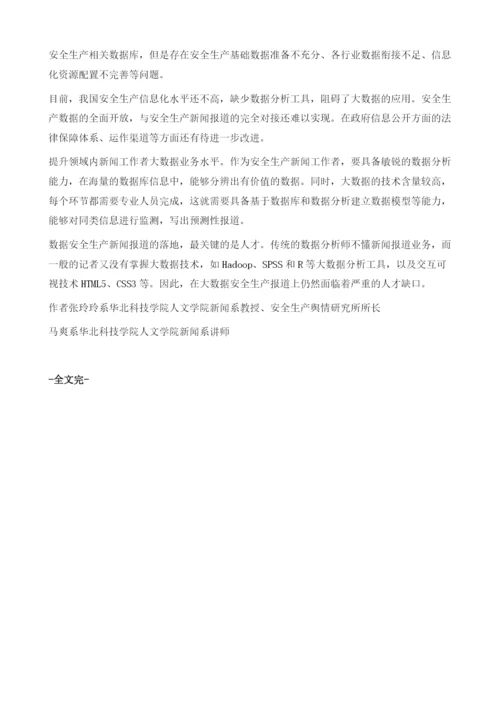 大数据背景下安全生产新闻发布及传播机制的转变.docx