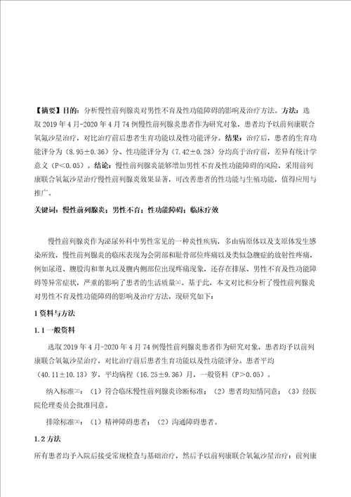 慢性前列腺炎对男性不育及性功能障碍的影响及治疗分析