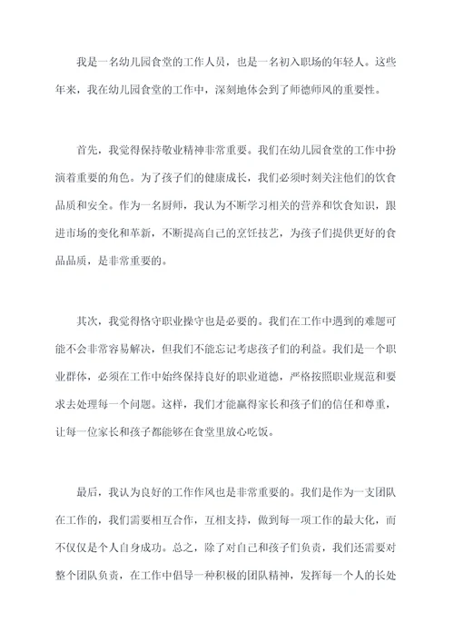 幼儿园厨房师德师风总结