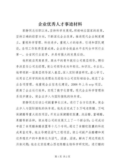 企业优秀人才事迹材料.docx