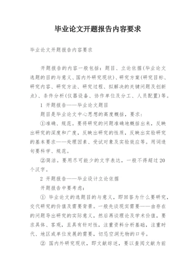 毕业论文开题报告内容要求.docx