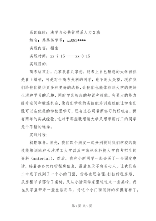 暑期招生社会实践报告范文.docx