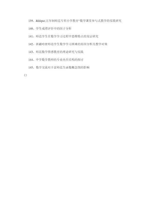 【精编】数学师范毕业论文题目.docx