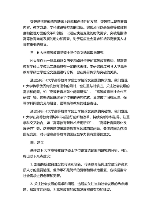 大学高等教育学硕士学位论文选题取向研究