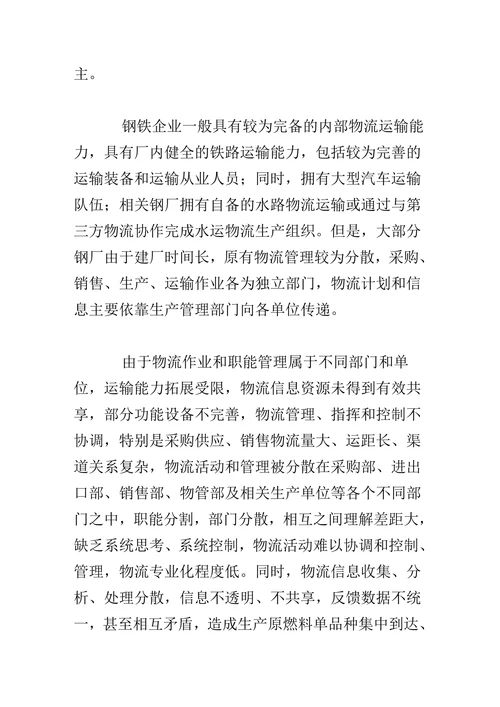 钢铁企业现代物流管理体系的构建
