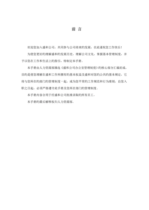 新编置业有限公司员工标准手册.docx