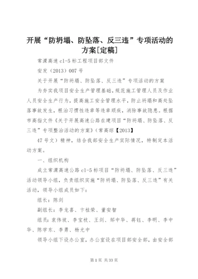 开展“防坍塌、防坠落、反三违”专项活动的方案[定稿].docx