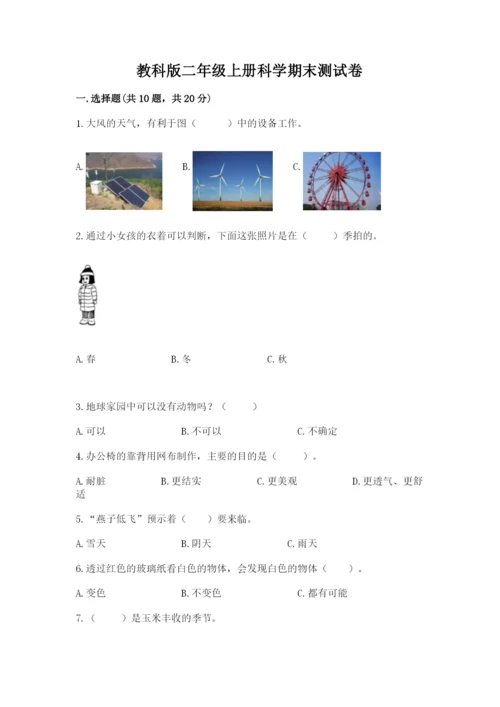 教科版二年级上册科学期末测试卷（名师推荐）.docx