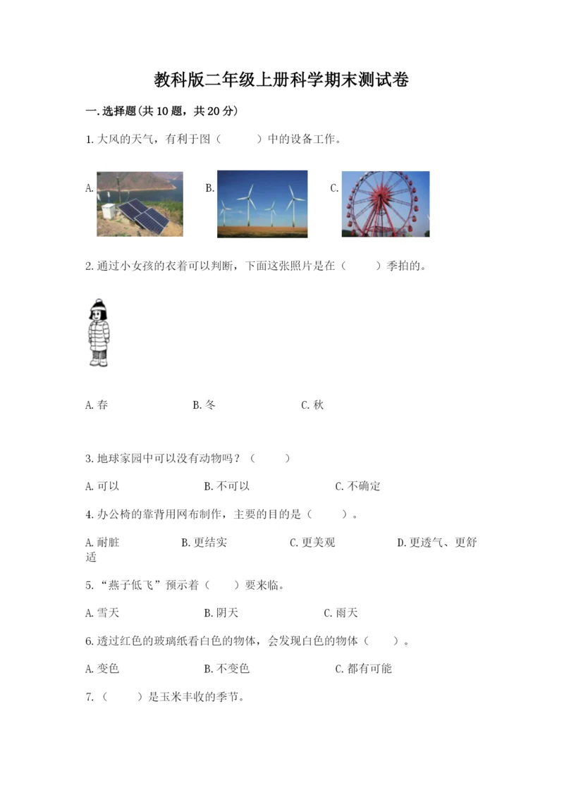 教科版二年级上册科学期末测试卷（名师推荐）.docx