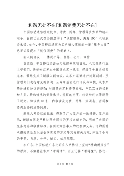 和谐无处不在[和谐消费无处不在].docx