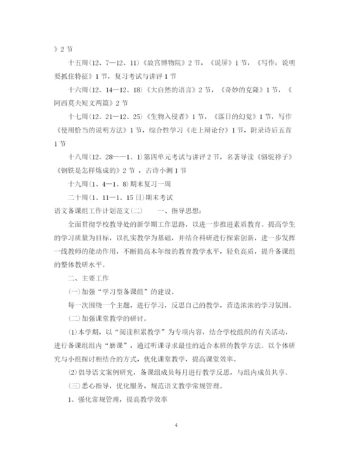 精编之语文备课组工作计划范文2.docx