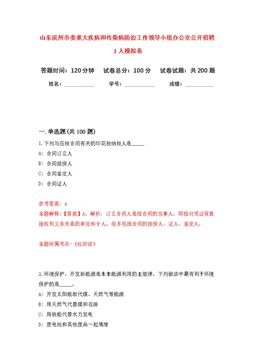 山东滨州市委重大疾病和传染病防治工作领导小组办公室公开招聘3人模拟卷（第4次练习）