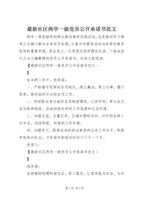 最新社区两学一做党员公开承诺书范文.docx