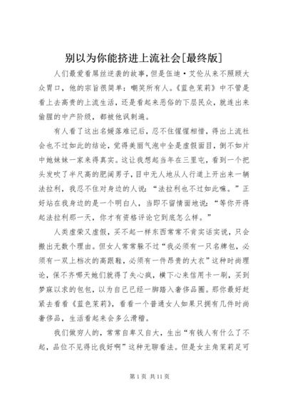 别以为你能挤进上流社会[最终版].docx
